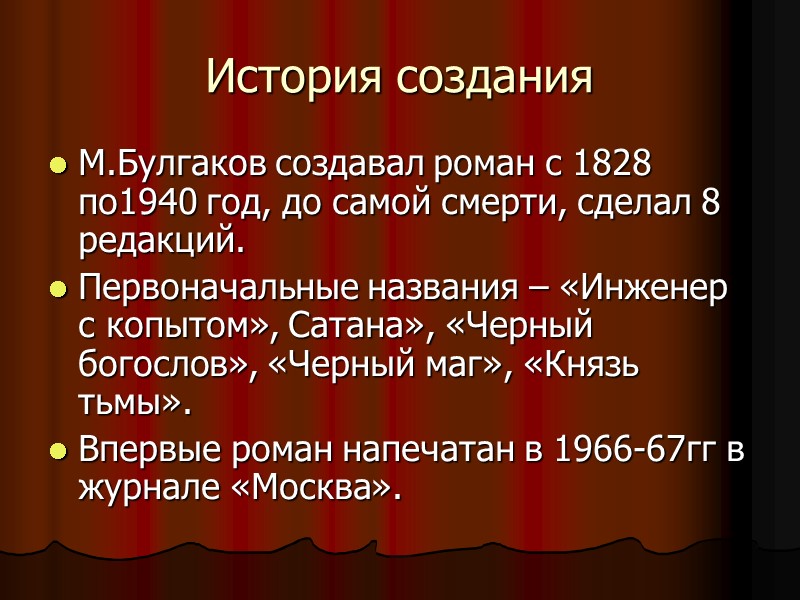 История создания М.Булгаков создавал роман с 1828 по1940 год, до самой смерти, сделал 8